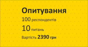 Приклад вартості опитування
