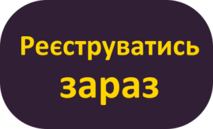 Реєструватись зараз