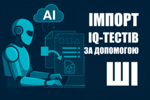 Ілюстрація робота, який імпортує IQ-тести за допомогою штучного інтелекту: на екрані — документ із логічними завданнями, поруч хмаринка «AI» та стрілка імпорту. Праворуч великий текст «IMPORT IQ TESTS WITH AI».