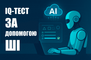 Ілюстрація робота, який створює IQ-тест за допомогою штучного інтелекту, сидячи за ноутбуком; над ним хмаринка з написом AI, праворуч — екран із логічним завданням та варіантами відповідей. Ліворуч розміщено текст «IQ-тест за допомогою ШІ».
