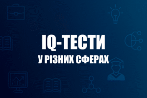 Ілюстрація з тематичними іконками різних сфер — освіти, науки, бізнесу та технологій — із заголовком «IQ-тести у різних сферах» на синьому градієнтному фоні.