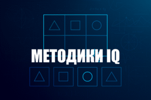 Ілюстрація у стилі тесту Равена: матриця з геометричних фігур та варіантів відповідей, виконана в синьо-бірюзових тонах, із заголовком «Методики IQ».