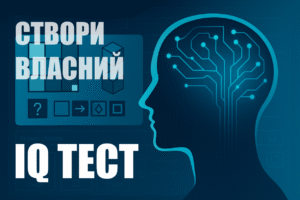 Ілюстрація з профілем людської голови у стилі нейромережі, поруч із елементами IQ-тесту та написом «Створи власний IQ тест» на синьому технологічному фоні.