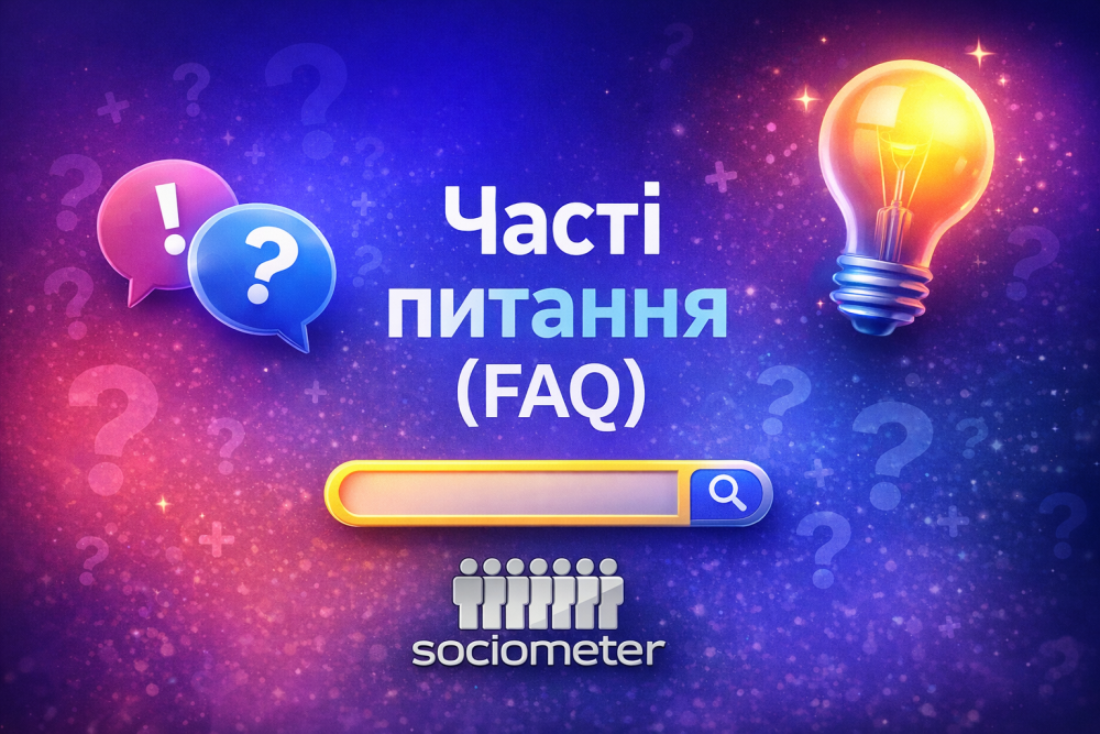 Часті питання про Sociometer.biz для рекламних агентств