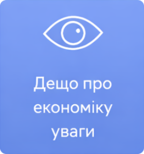 Дещо про економіку уваги