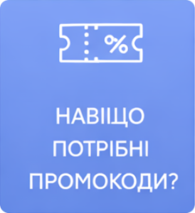 Навіщо потрібні промокоди