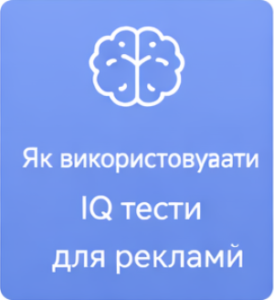 Як використовувати IQ тести для реклами