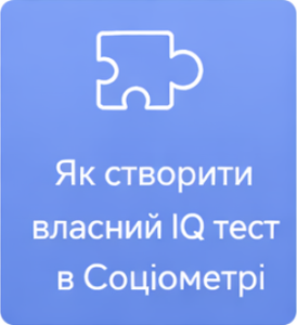 Як створити власний IQ тест в Sociometer.biz