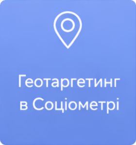 Геотаргетинг в Sociometer.biz