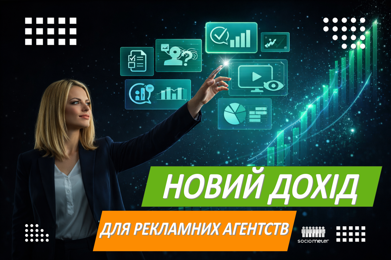 Новий дохід для рекламних агентств: інтерактивні кампанії, аналітика, вікторини, тести та відеореклама в Sociometer.biz