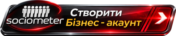 Кнопка: створити бізнес-акаунт у Sociometer.biz
