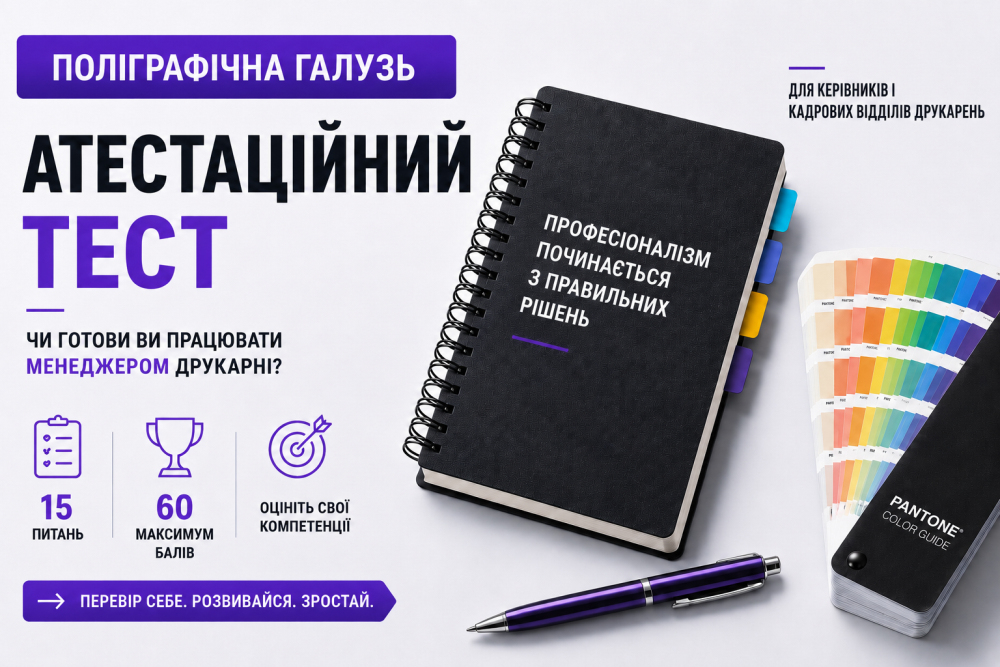 Атестаційний тест менеджера друкарні