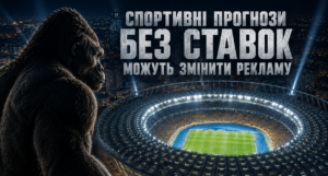 Кінг-Конг дивиться на вечірній футбольний стадіон у Києві. На зображенні великий напис: «Спортивні прогнози без ставок можуть змінити рекламу».