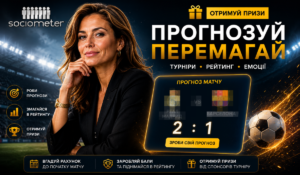 Реклама прогнозів у Sociometer.biz — футбольний матч, рейтинг, призи та турніри для учасників прогнозів