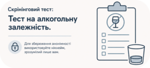 Скрінінговий тест на алкогольну залежність з нагадуванням використовувати нікнейм для анонімного проходження.