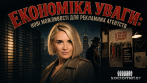 Економіка уваги: нові можливості для рекламних агентств