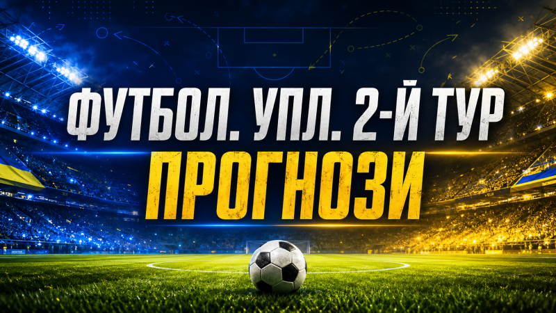 Футбол. УПЛ. 2-й тур. Прогнози