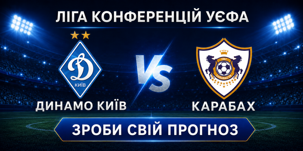 Ліга конференцій УЄФА. Динамо — Карабах. Прогнози